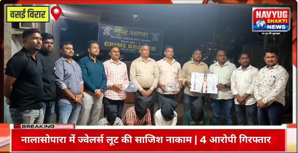 Vasai-Virar: नालासोपारा में ज्वेलर्स लूट की साजिश नाकाम | 4 आरोपी गिरफ्तार !