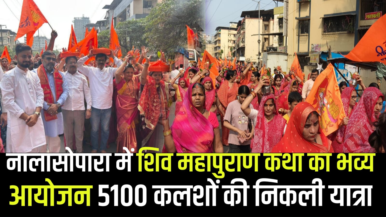 नालासोपारा में शिव महापुराण कथा का भव्य आयोजन, 5100 कलशों की निकली यात्रा