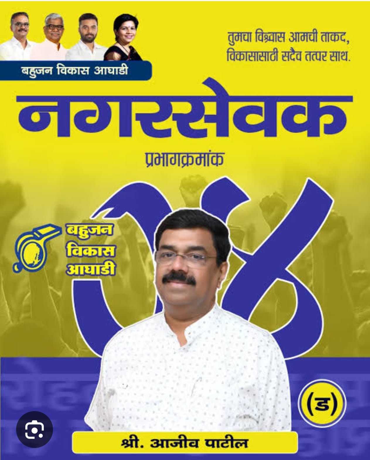 बहुजन विकास आघाड़ी (BVA) के समर्पित संगठन सचिव: अजीव पाटील